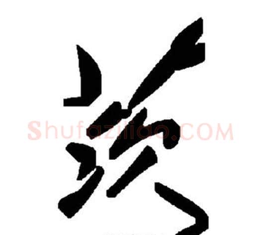 茨字毛泽东毛笔草书书法写法,摘自毛泽东毛笔草书书法作品