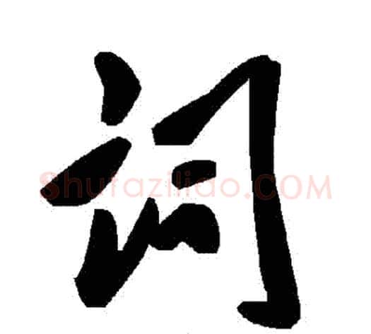 詞字毛泽东毛笔草书书法写法,摘自毛泽东毛笔草书书法作品
