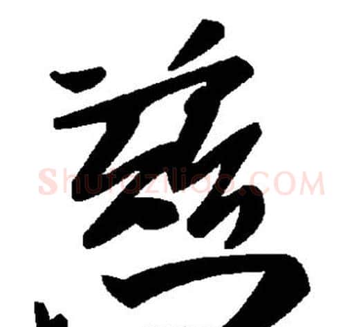 慈字毛泽东毛笔草书书法写法,摘自毛泽东毛笔草书书法作品