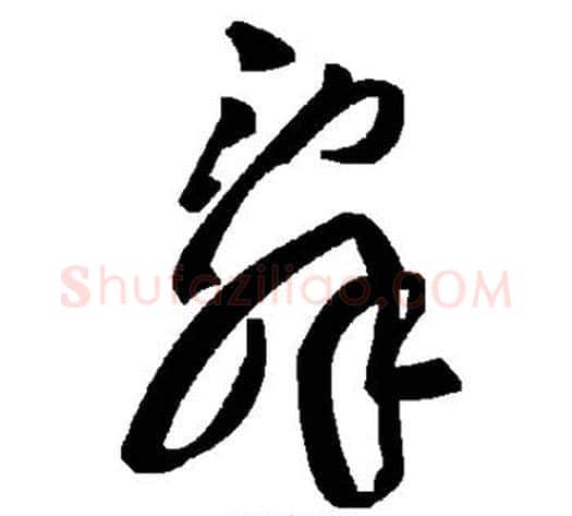 辞字毛泽东毛笔草书书法写法,摘自毛泽东毛笔草书书法作品