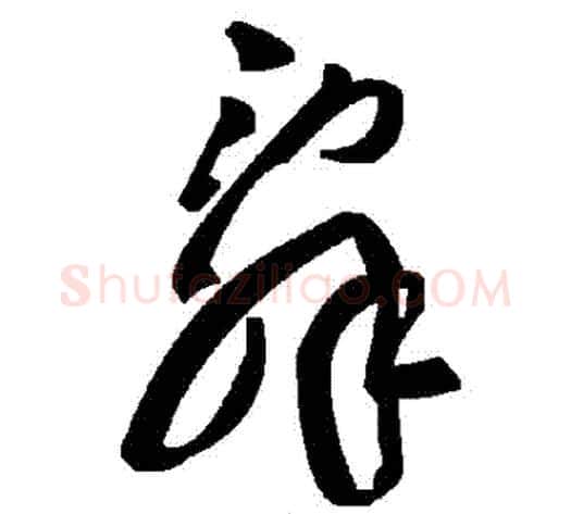辭字毛泽东毛笔草书书法写法,摘自毛泽东毛笔草书书法作品