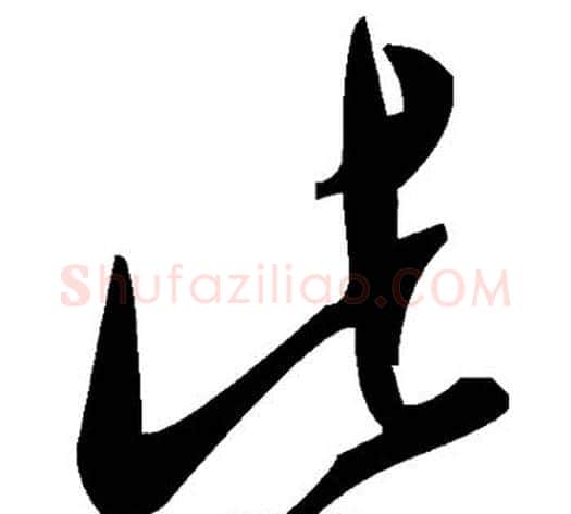 此字毛泽东毛笔草书书法写法,摘自毛泽东毛笔草书书法作品