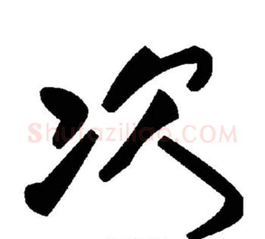 次字毛泽东毛笔草书书法写法,摘自毛泽东毛笔草书书法作品