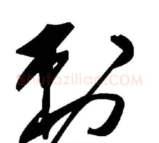 刺字毛泽东毛笔草书书法写法,摘自毛泽东毛笔草书书法作品