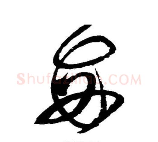 每字赵佶毛笔草书书法写法,摘自赵佶毛笔草书书法作品