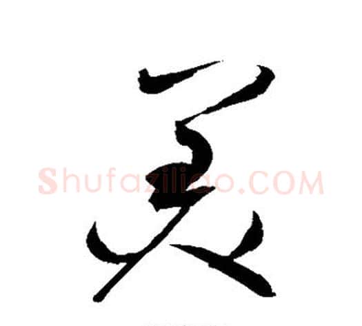 美字赵佶毛笔草书书法写法,摘自赵佶毛笔草书书法作品
