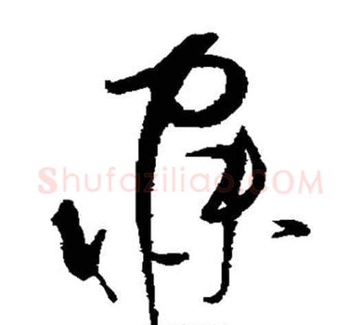 寐字赵佶毛笔草书书法写法,摘自赵佶毛笔草书书法作品