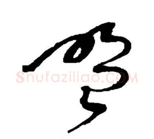 盟字赵佶毛笔草书书法写法,摘自赵佶毛笔草书书法作品
