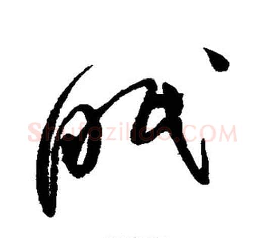 眠字赵佶毛笔草书书法写法,摘自赵佶毛笔草书书法作品