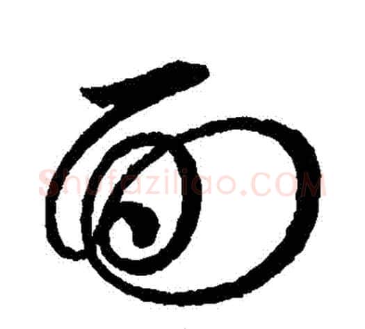 麵字赵佶毛笔草书书法写法,摘自赵佶毛笔草书书法作品