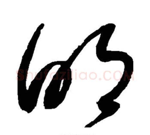 明字赵佶毛笔草书书法写法,摘自赵佶毛笔草书书法作品