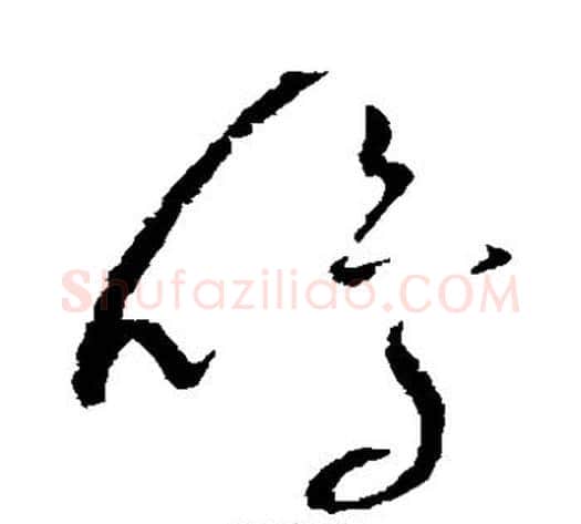 鸣字赵佶毛笔草书书法写法,摘自赵佶毛笔草书书法作品