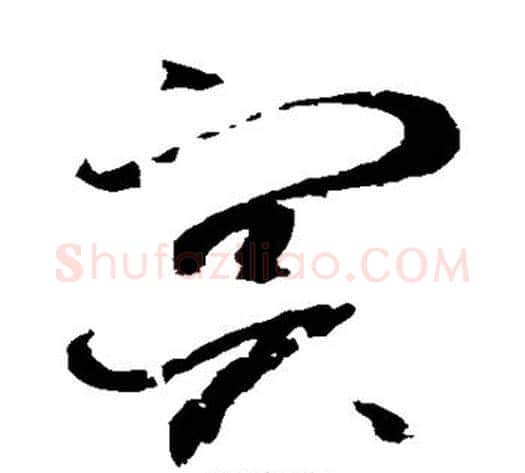 冥字赵佶毛笔草书书法写法,摘自赵佶毛笔草书书法作品