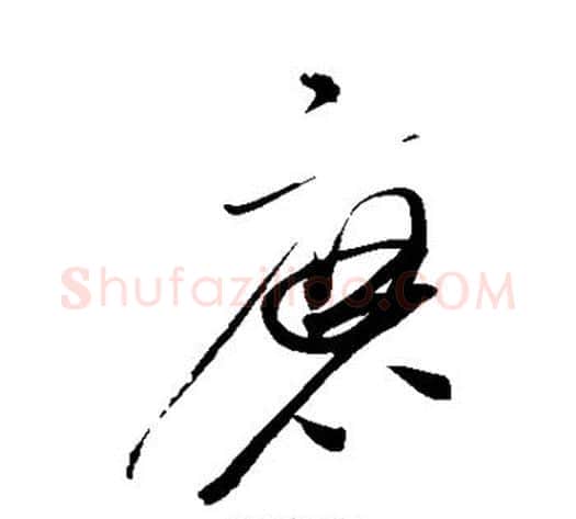 磨字赵佶毛笔草书书法写法,摘自赵佶毛笔草书书法作品