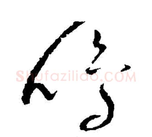 鳴字赵佶毛笔草书书法写法,摘自赵佶毛笔草书书法作品