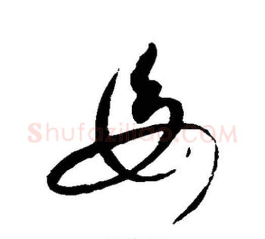 母字赵佶毛笔草书书法写法,摘自赵佶毛笔草书书法作品