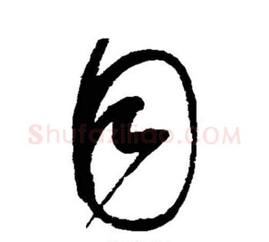 目字赵佶毛笔草书书法写法,摘自赵佶毛笔草书书法作品