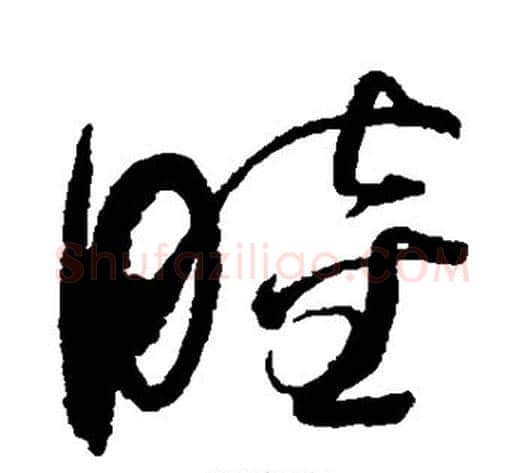 睦字赵佶毛笔草书书法写法,摘自赵佶毛笔草书书法作品