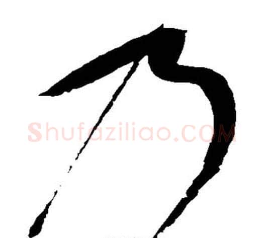 乃字赵佶毛笔草书书法写法,摘自赵佶毛笔草书书法作品