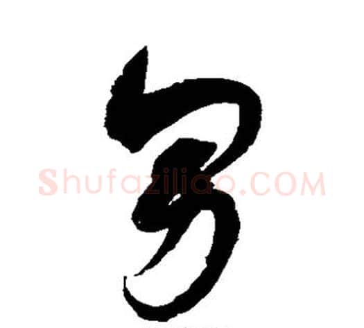 男字赵佶毛笔草书书法写法,摘自赵佶毛笔草书书法作品