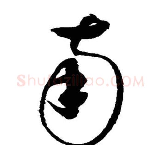 南字赵佶毛笔草书书法写法,摘自赵佶毛笔草书书法作品