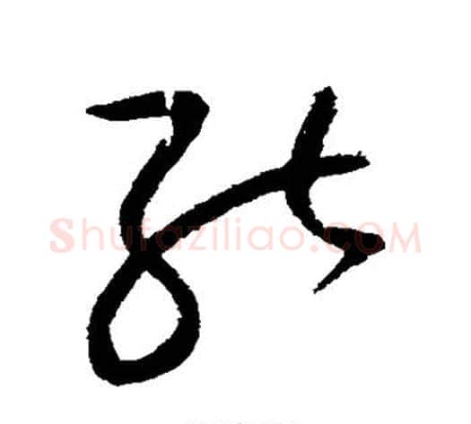 能字赵佶毛笔草书书法写法,摘自赵佶毛笔草书书法作品