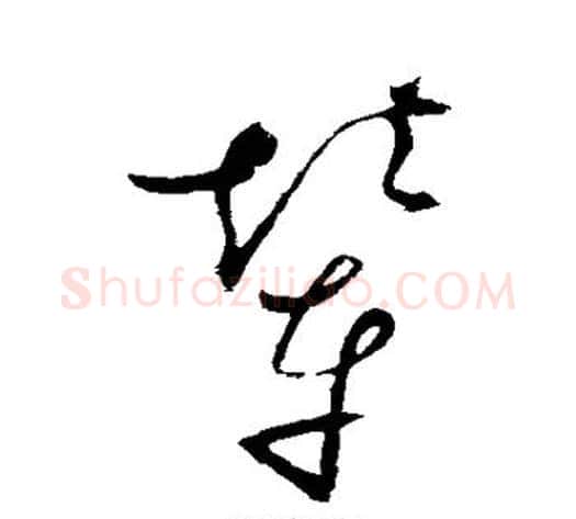 辇字赵佶毛笔草书书法写法,摘自赵佶毛笔草书书法作品