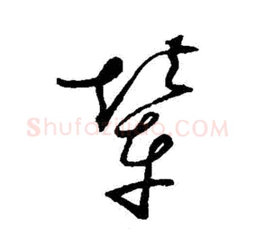 輦字赵佶毛笔草书书法写法,摘自赵佶毛笔草书书法作品