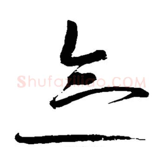 念字赵佶毛笔草书书法写法,摘自赵佶毛笔草书书法作品