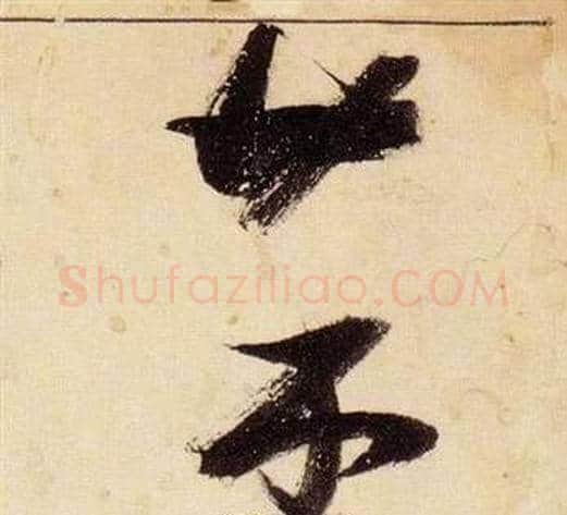 菜字张瑞图毛笔草书书法写法,摘自千字文