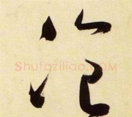 飡字张瑞图毛笔草书书法写法,摘自千字文