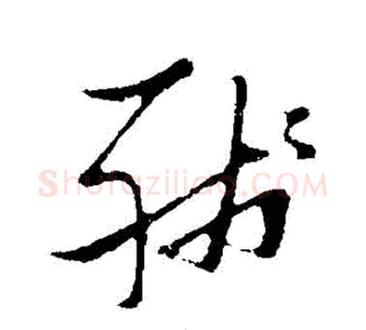 殘字张瑞图毛笔草书书法写法,摘自张瑞图毛笔草书书法作品
