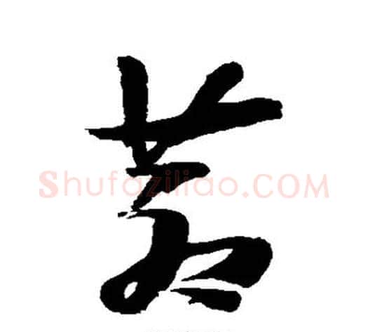 苍字张瑞图毛笔草书书法写法,摘自张瑞图毛笔草书书法作品