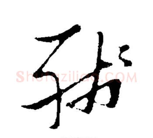 残字张瑞图毛笔草书书法写法,摘自张瑞图毛笔草书书法作品
