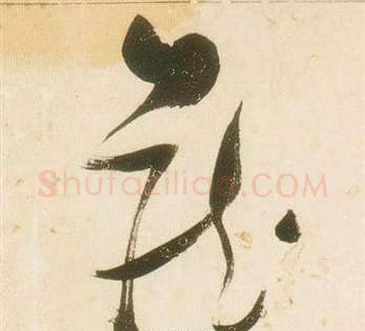 藏字张瑞图毛笔草书书法写法,摘自千字文