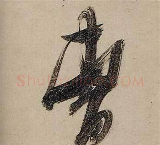 曹字张瑞图毛笔草书书法写法,摘自前赤壁赋