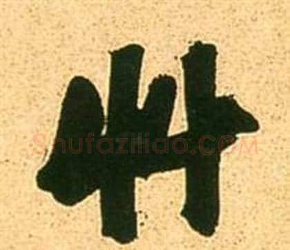 草字张瑞图毛笔草书书法写法,摘自李白梦游天姥吟留别诗册