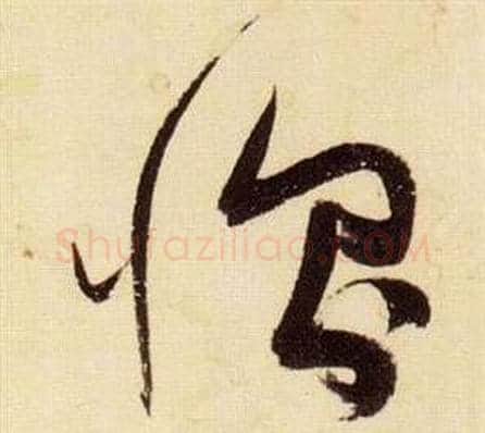 惻字张瑞图毛笔草书书法写法,摘自千字文
