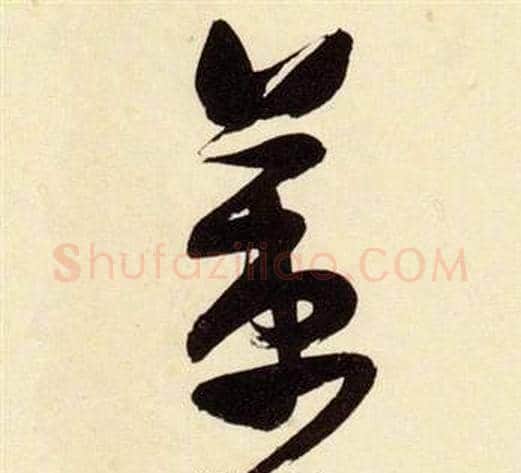 策字张瑞图毛笔草书书法写法,摘自千字文