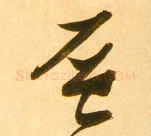 層字张瑞图毛笔草书书法写法,摘自李白梦游天姥吟留别诗册