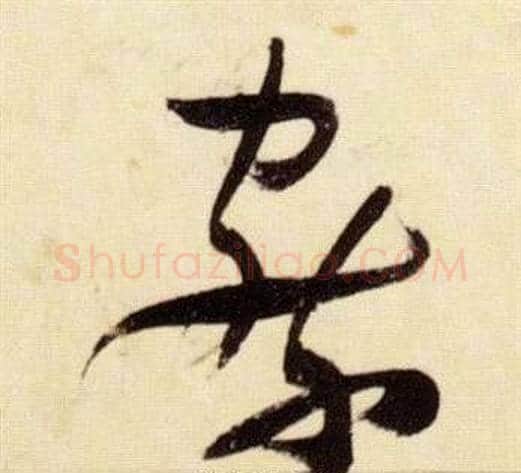 察字张瑞图毛笔草书书法写法,摘自千字文