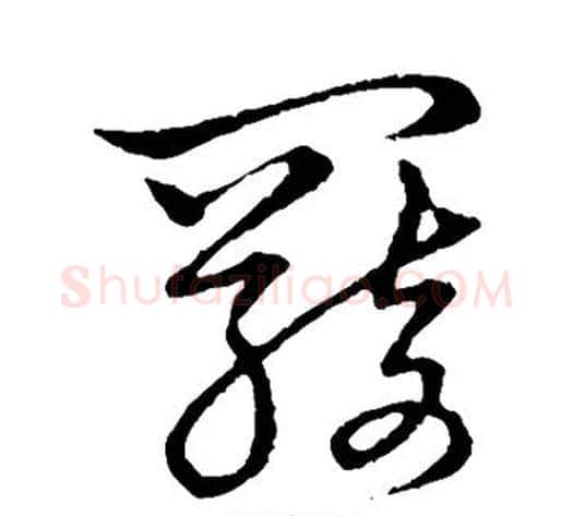 羁字张天锡毛笔草书书法写法,摘自草书韵会