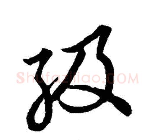 級字张天锡毛笔草书书法写法,摘自草书韵会