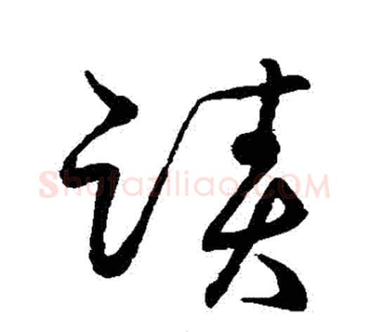 跡字张天锡毛笔草书书法写法,摘自草书韵会
