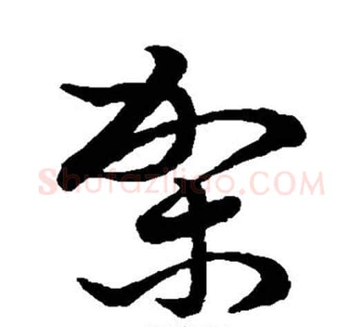 架字张天锡毛笔草书书法写法,摘自草书韵会