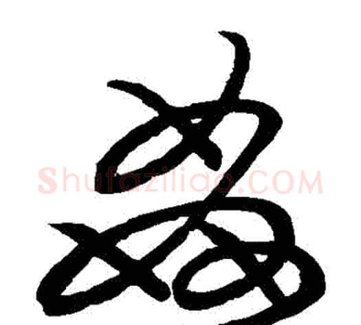 姦字张天锡毛笔草书书法写法,摘自草书韵会