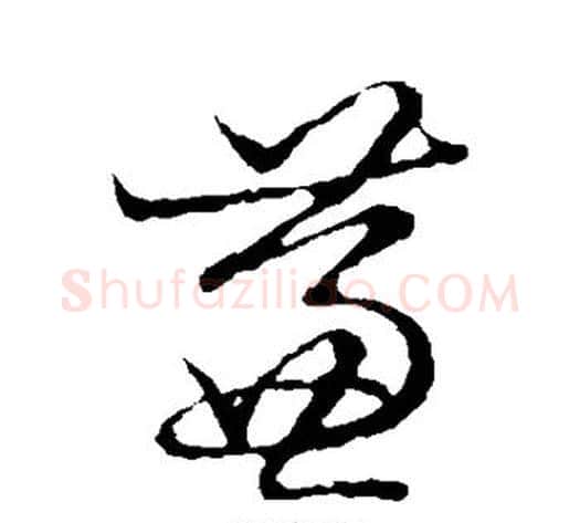 蒹字张天锡毛笔草书书法写法,摘自草书韵会