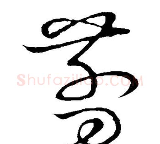 剪字张天锡毛笔草书书法写法,摘自草书韵会