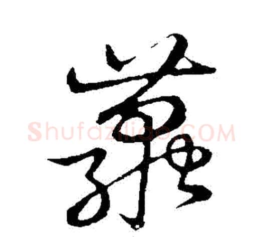 繭字张天锡毛笔草书书法写法,摘自草书韵会
