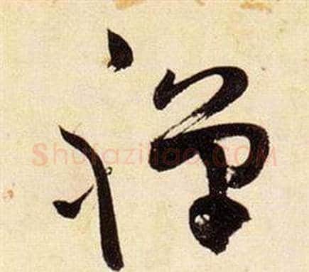 禪字张瑞图毛笔草书书法写法,摘自千字文